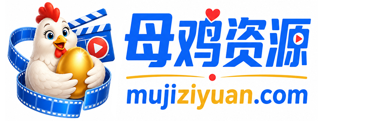 母鸡资源站
